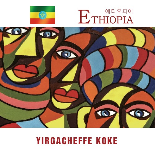 [세계산지커피]에티오피아 예가체프 코케 200g