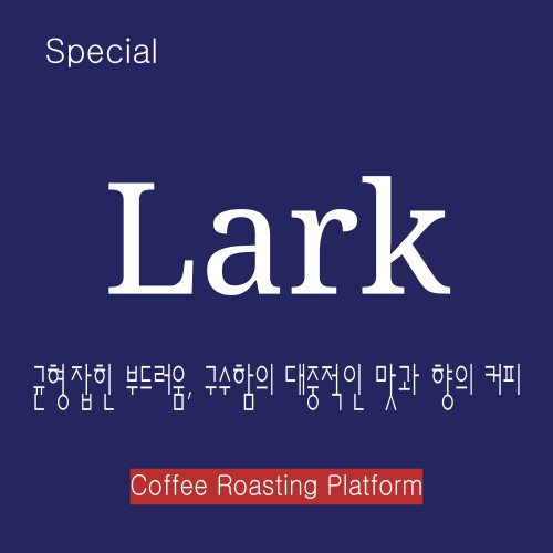[스페셜커피]라크(Lark) 500g