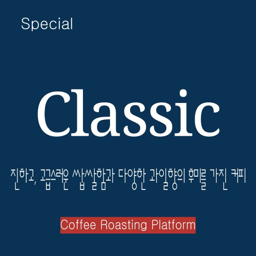 [스페셜커피]클래식(Classic) 500g