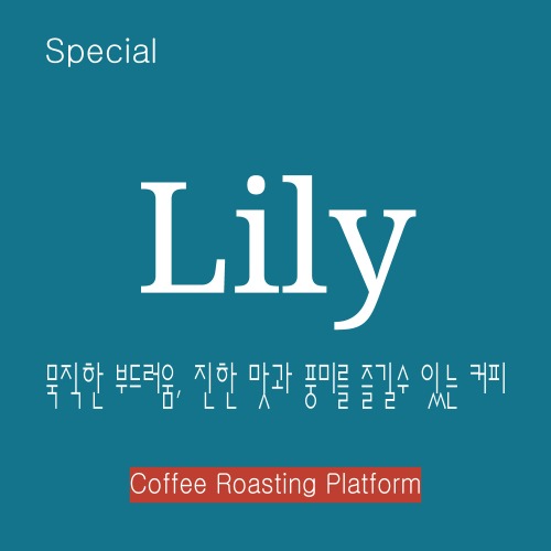 [스페셜커피]릴리(Lily) 500g