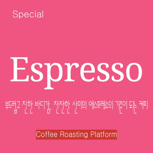 [스페셜커피]에스프레소(Espresso) 500g